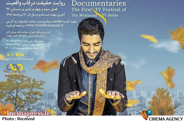 معرفی نامزدهای جایزه بخش مسابقه مردمی جشنواره تلویزیونی مستند جشنواره تلویزیونی مستند