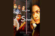فیلم کوتاه «مدرسه»