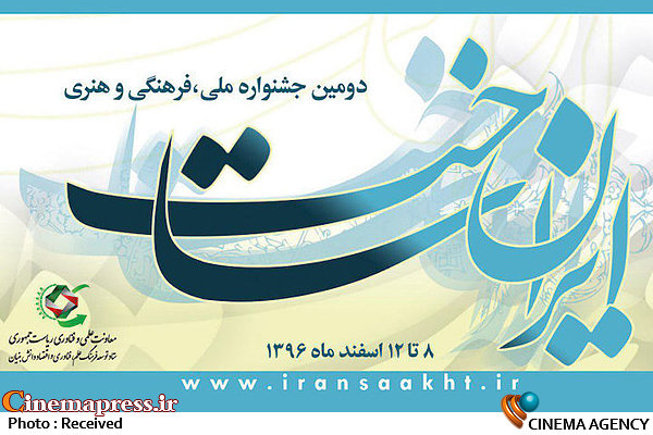 تجلیل از برگزیدگان عکس جشنواره «ایران ساخت» دومین جشنواره ملّی، فرهنگی و هنری «ایرانساخت»