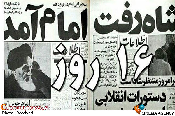 نمایش مستند تاریخی «۱۶ روز» امشب از شبکه ۱  مستند «۱۶ روز»