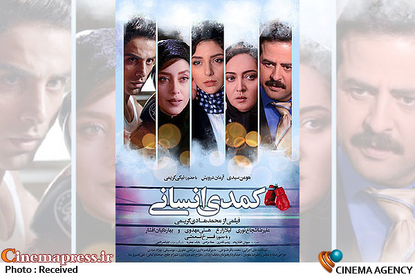 نمایش و بررسی«کمدی انسانی» در پنجمین برنامه «فیلمنامه فیلم» پوستر فیلم «کمدی انسانی»