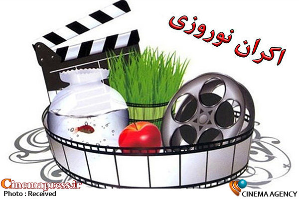 ۳ گزینه حوزه هنری برای اکران نوروزی کدامند؟ اکران نوروزی