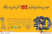 دومین جشنواره فیلم ۱۸۰ ثانیه‌ای پاسارگاد
