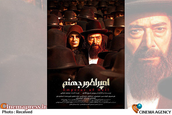 فیلم/ تیزر فیلم سینمایی «امپراطور جهنم» پوستر فیلم سینمایی «امپراطور جهنم»