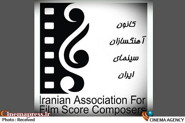 کانون آهنگسازان سینمای ایران