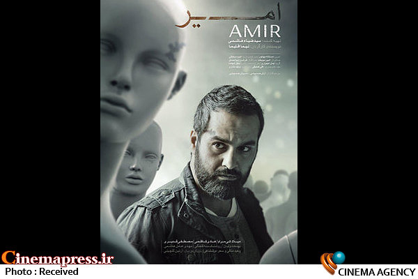 حضور «امیر» در جشنواره فیلم آدانا ترکیه  پوستر فیلم سینمایی «امیر»