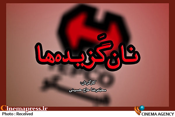 نامه کارگران کارخانه «هپکو» به مقام معظم رهبری قرائت می شود مستند «نان گزیده ها»