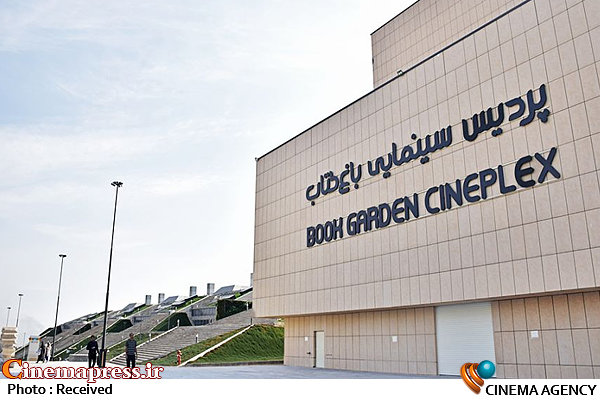 سینماهای «باغ کتاب تهران» بازگشایی می‌شود