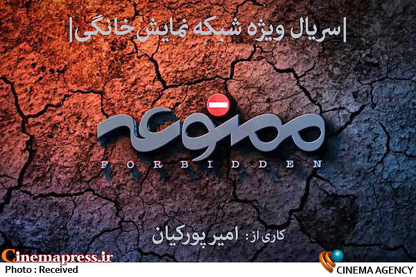 فیلم/ اولین تیزر پشت صحنه «ممنوعه»  لوگوی سریال «ممنوعه»