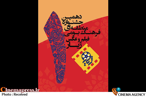 معرفی فیلمنامههای راهیافته به جشنواره منطقهای «ژیار»  دهمین جشنواره منطقهای فرهنگ بومی فیلم و عکس «ژیار»