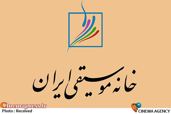اعضای «شورای عالی خانه موسیقی ایران» انتخاب شدند خانه موسیقی ایران