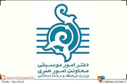 دفتر موسیقی وزارت فرهنگ و ارشاد اسلامی
