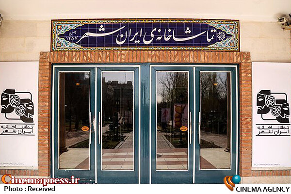 بودجهای برای جبران خسارت مالی گروهها نداریم تماشاخانه ایرانشهر