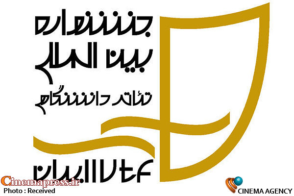 داوران بخش مناطق جشنواره تئاتر دانشگاهی معرفی شدند بیست و یکمین جشنواره تئاتر دانشگاهی