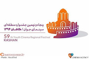 پنجاه و نهمین جشنواره منطقه‌ای سینمای جوان کاشان