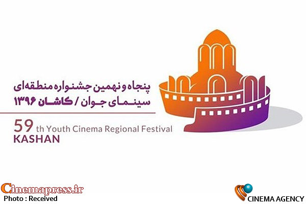 معرفی فیلمهای راهیافته به جشنواره منطقهای کاشان  پنجاه و نهمین جشنواره منطقهای سینمای جوان کاشان