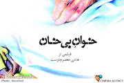 مستند «خوان بی خان»
