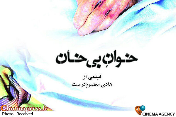 اکران «خوان بی خان» در سینماهای هنر و تجربه + تیزر مستند «خوان بی خان»