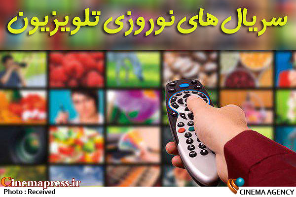 سریال های نوروزی و ماه رمضان در راه آنتن تلویزیون