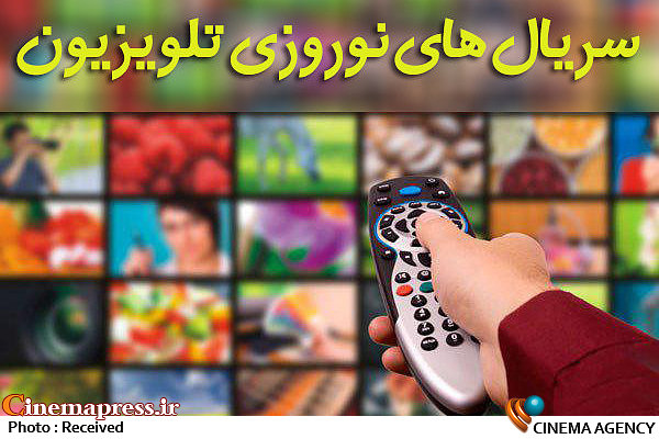 مشکل اصلی فیلمنامه، شتابزدگی در ساخت و دور از واقعیت جامعه  سریال های نوروزی