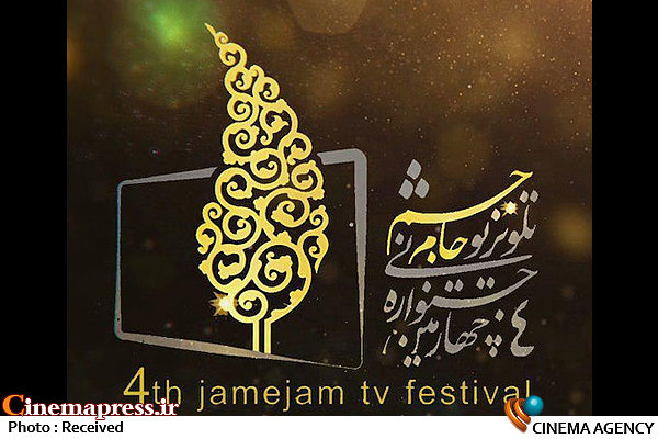 اعلام نامزدهای بخش مسابقات تلویزیونی جشنواره جام جم  چهارمین جشنواره تلویزیونی جام جم