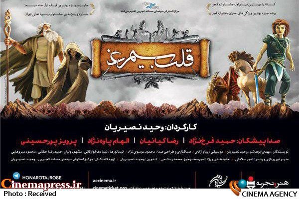 نمایش «قلب سیمرغ» برای کودکان کار   پوستر انیمیشن «قلب سیمرغ»