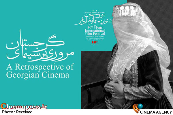 سینمای گرجستان در جشنواره جهانی فیلم فجر