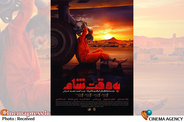فیلم/ نظر عزت الله ضرغامی درباره «به وقت شام» جدیدترین پوستر فیلم سینمایی «به وقت شام»