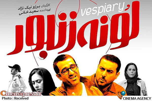 فیلم/ تیزر فیلم سینمایی «لونه زنبور» فیلم سینمایی «لونه زنبور»