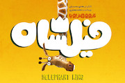پوستر جدید انیمیشن سینمایی «فیلشاه» 