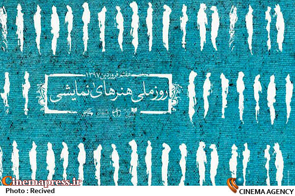 پیام تبریک معاون امور هنری برای روز ملی هنرهای نمایشی  روز ملی هنرهای نمایشی