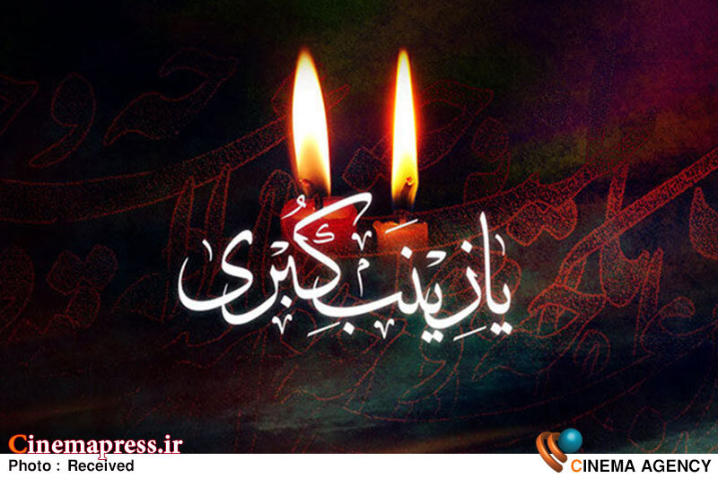 «حدیث صبر» به «رادیو معارف» میآید وفات حضرت زینب (س)
