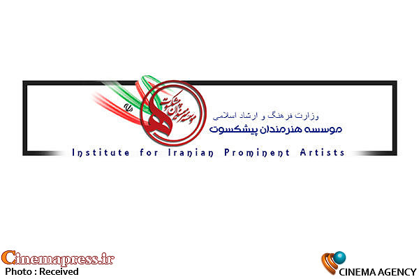 هیات امنای موسسه هنرمندان پیشکسوت منصوب شدند موسسه هنرمندان پیشکسوت