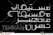 فستیوال بین‌المللی موسیقی معاصر تهران 