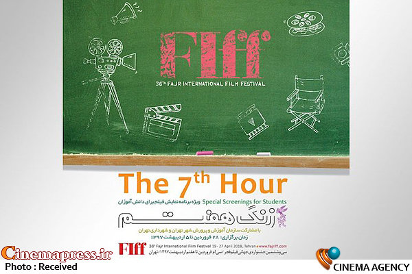 بخش «زنگ هفتم» سی‌و‌ششمین جشنواره جهانی فیلم فجر 