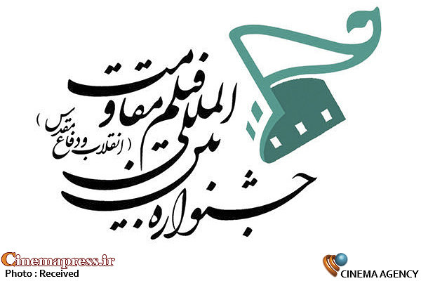 جشنواره فیلم «مقاومت» به روایت هفتانه  جشنواره بینالمللی فیلم «مقاومت»