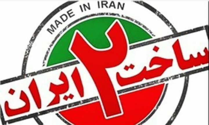 مجموعه «ساخت ایران ۲»