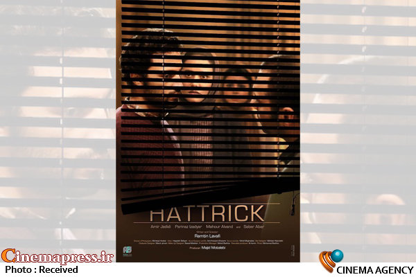 راهیابی «هت تریک» به فستیوال شانگهای  پوستر جهانی فیلم سینمایی «هت تریک»