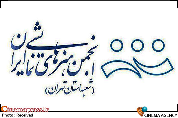 معرفی هیات داوران بخش مسابقه جشنواره تئاتر استان تهران جشنواره تئاتر استان تهران