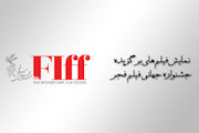 نمایش فیلم‌های برگزیده جشنواره جهانی فیلم فجر