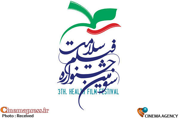 ارسال ۵۶۸ اثر به دبیرخانه جشنواره فیلم «سلامت»/ مهلت شرکت تا ۳۰ تیر ماه سومین جشنواره فیلم «سلامت»