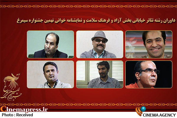 اعلام اسامی داوران بخش تئاتر خیابانی و نمایشنامه خوانی جشنواره سیمرغ  داوران بخش تئاتر خیابانی و نمایشنامه خوانی جشنواره سیمرغ
