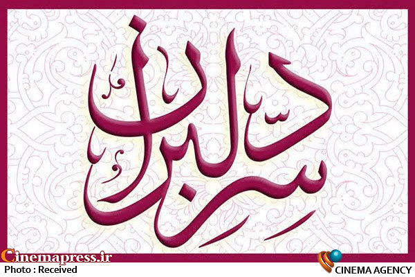 خواننده تیتراژ «سرّ دلبران» مشخص شد سریال «سرّ دلبران»