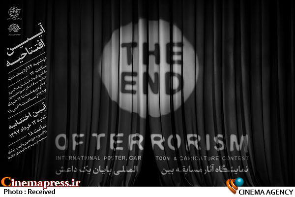 نمایشگاه آثار مسابقه «پایان یک داعش»