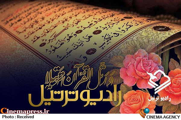 آغاز به کار رادیو ترتیل / تدارک حدود ۳۰ هزار فریم عکس در بخش تصویری رادیو رادیو ترتیل