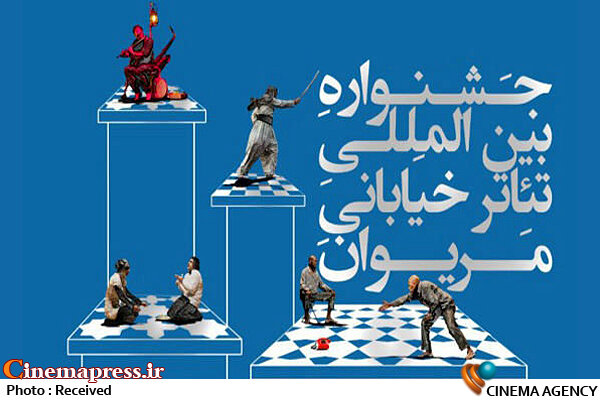 «تئاتر خیابانی مریوان» فراخوان منتشر کرد جشنواره بین المللی تاتر خیابانی مریوان