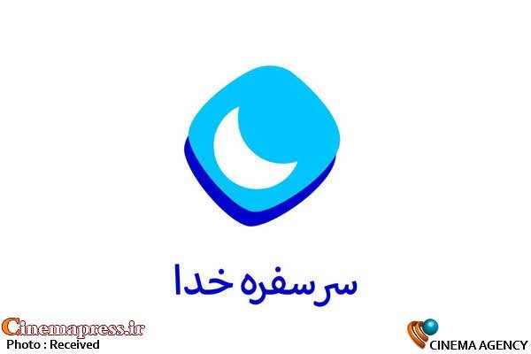 خالقان یک کلیپ مهمان امشب برنامه «سر سفره خدا» برنامه  «سر سفره خدا»