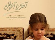 فیلم کوتاه «آخرین آغوش»