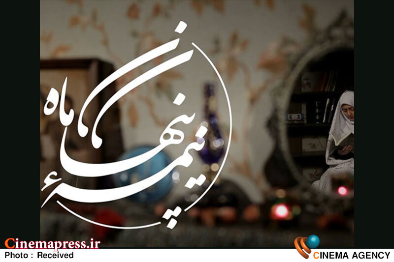 تولید سری جدید برنامه «نیمه پنهان ماه» برنامه «نیمه پنهان ماه»