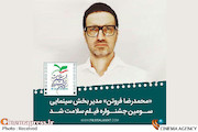 محمدرضا فروتن مدیر بخش سینمای جشنواره «سلامت»